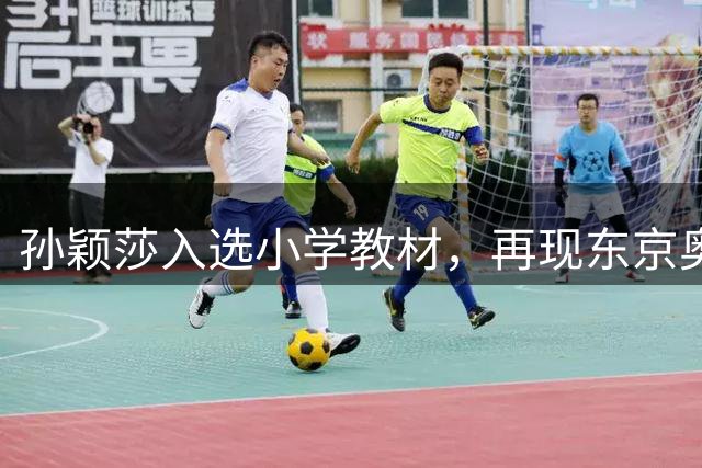 孙颖莎入选小学教材，再现东京奥运夺冠时刻
