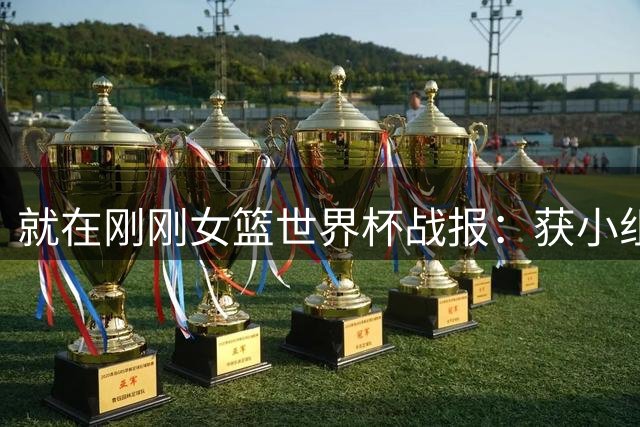 就在刚刚女篮世界杯战报：获小组头名仍遭淘汰！日韩均以小组第三惊险进入附加赛