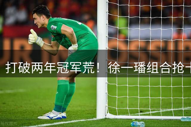 打破两年冠军荒！徐一璠组合抢十夺蒙特雷站女双冠军 生涯第15冠