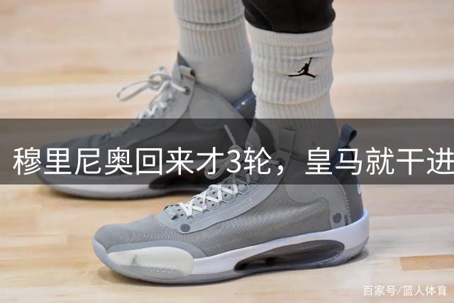穆里尼奥回来才3轮，皇马就干进10个球，西甲其他队还玩不玩了？