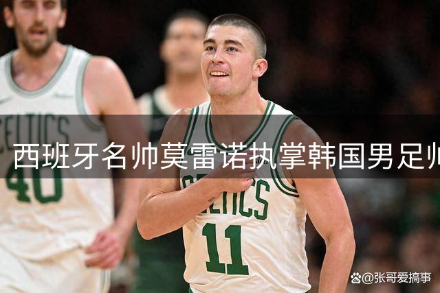 西班牙名帅莫雷诺执掌韩国男足帅印 亚洲杯备战启航
