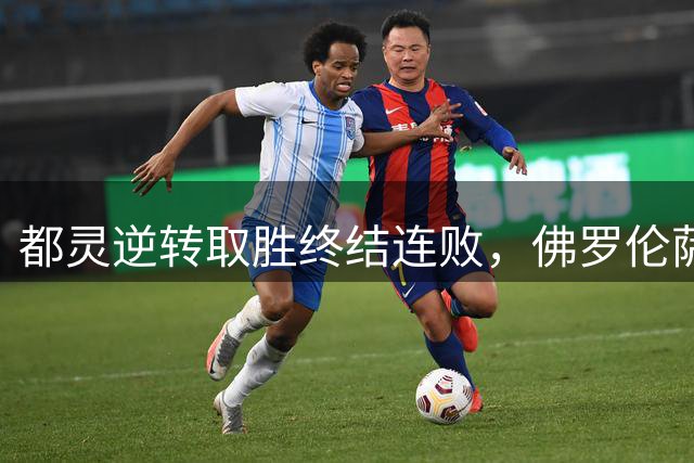 都灵逆转取胜终结连败，佛罗伦萨继续垫底意甲积分榜